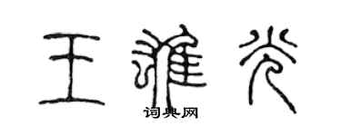 陈声远王雄光篆书个性签名怎么写