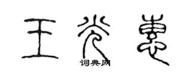 陈声远王光惠篆书个性签名怎么写