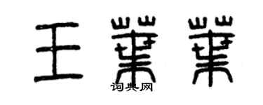 曾庆福王叶叶篆书个性签名怎么写