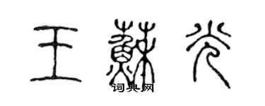 陈声远王苏光篆书个性签名怎么写