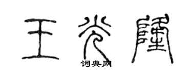 陈声远王光隆篆书个性签名怎么写
