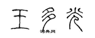 陈声远王多光篆书个性签名怎么写