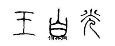陈声远王白光篆书个性签名怎么写