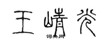 陈声远王峥光篆书个性签名怎么写