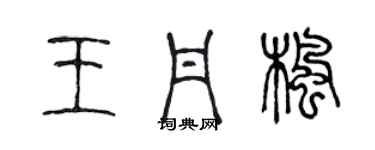 陈声远王丹枫篆书个性签名怎么写