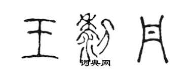 陈声远王黎丹篆书个性签名怎么写