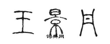 陈声远王景丹篆书个性签名怎么写