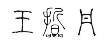 陈声远王晰丹篆书个性签名怎么写
