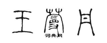 陈声远王蔓丹篆书个性签名怎么写