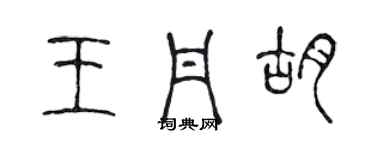 陈声远王丹胡篆书个性签名怎么写