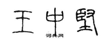 陈声远王中坚篆书个性签名怎么写