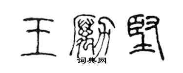 陈声远王励坚篆书个性签名怎么写