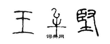 陈声远王牟坚篆书个性签名怎么写
