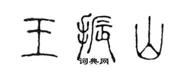 陈声远王振山篆书个性签名怎么写