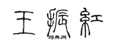 陈声远王振红篆书个性签名怎么写