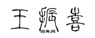 陈声远王振喜篆书个性签名怎么写