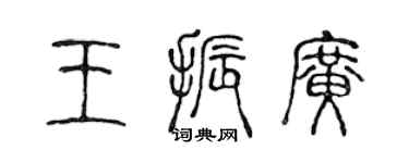 陈声远王振广篆书个性签名怎么写