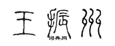 陈声远王振州篆书个性签名怎么写