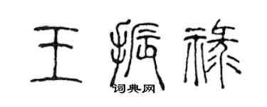 陈声远王振禄篆书个性签名怎么写