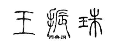 陈声远王振珠篆书个性签名怎么写