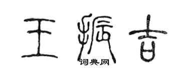陈声远王振吉篆书个性签名怎么写