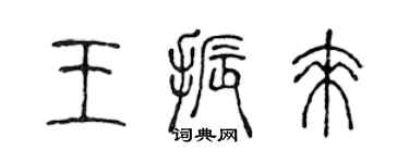 陈声远王振来篆书个性签名怎么写