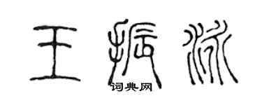 陈声远王振泳篆书个性签名怎么写