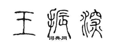 陈声远王振深篆书个性签名怎么写