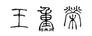 陈声远王重荣篆书个性签名怎么写