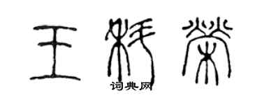陈声远王科荣篆书个性签名怎么写