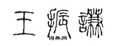 陈声远王振谦篆书个性签名怎么写
