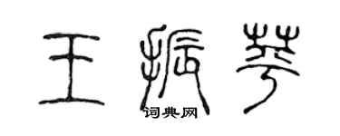 陈声远王振苹篆书个性签名怎么写