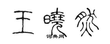 陈声远王晓然篆书个性签名怎么写