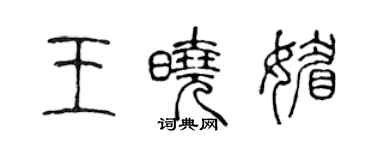 陈声远王晓媚篆书个性签名怎么写