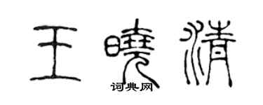 陈声远王晓清篆书个性签名怎么写