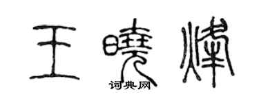 陈声远王晓烽篆书个性签名怎么写