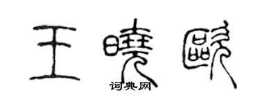 陈声远王晓欧篆书个性签名怎么写