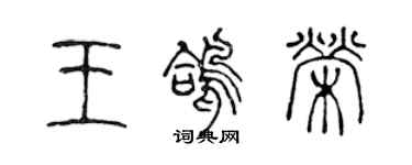 陈声远王鸽荣篆书个性签名怎么写