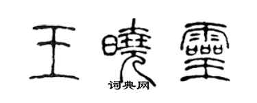 陈声远王晓灵篆书个性签名怎么写