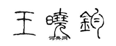 陈声远王晓钧篆书个性签名怎么写