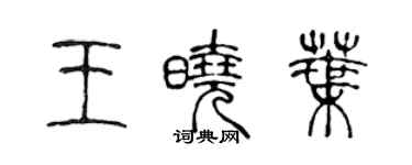陈声远王晓叶篆书个性签名怎么写