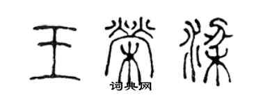 陈声远王荣梁篆书个性签名怎么写