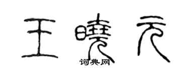 陈声远王晓元篆书个性签名怎么写