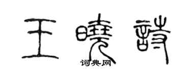 陈声远王晓诗篆书个性签名怎么写
