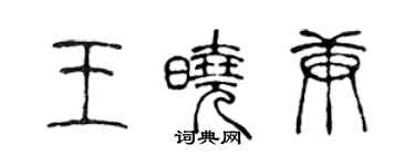 陈声远王晓庚篆书个性签名怎么写