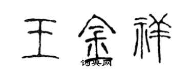 陈声远王金祥篆书个性签名怎么写