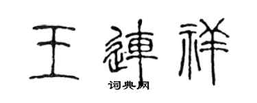 陈声远王连祥篆书个性签名怎么写