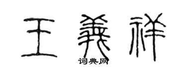 陈声远王义祥篆书个性签名怎么写