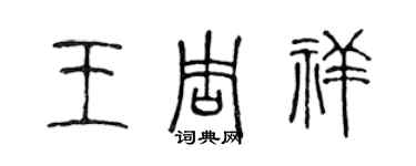 陈声远王周祥篆书个性签名怎么写