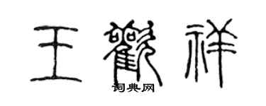 陈声远王欢祥篆书个性签名怎么写